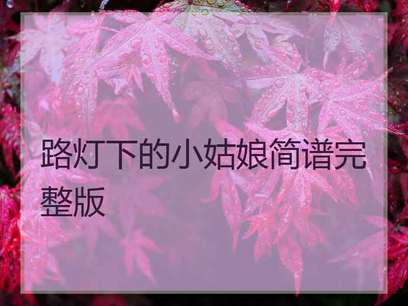 路灯下的小姑娘简谱完整版