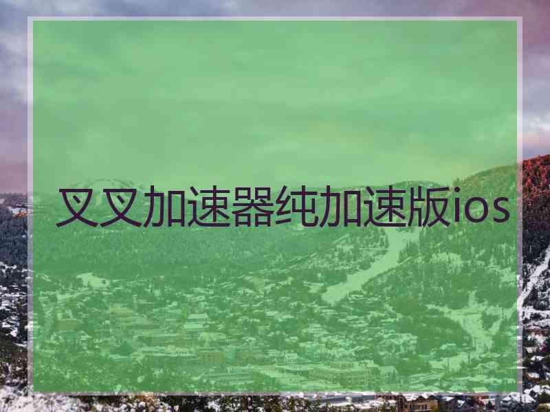 叉叉加速器纯加速版ios