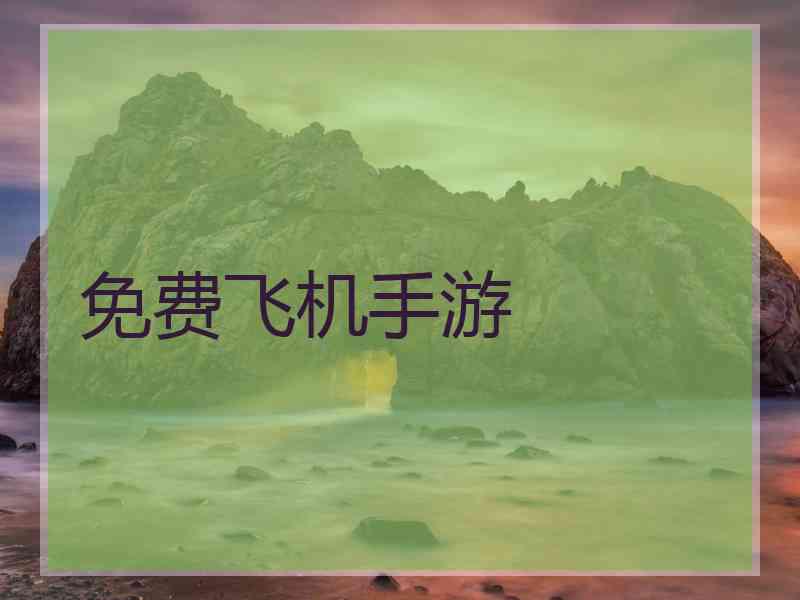 免费飞机手游