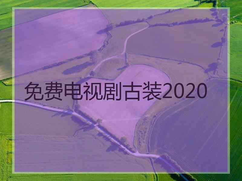 免费电视剧古装2020