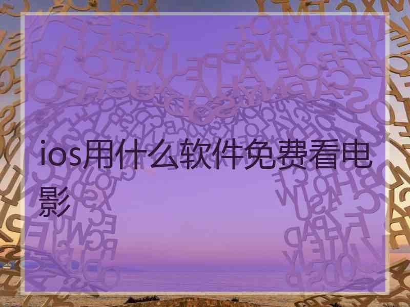 ios用什么软件免费看电影