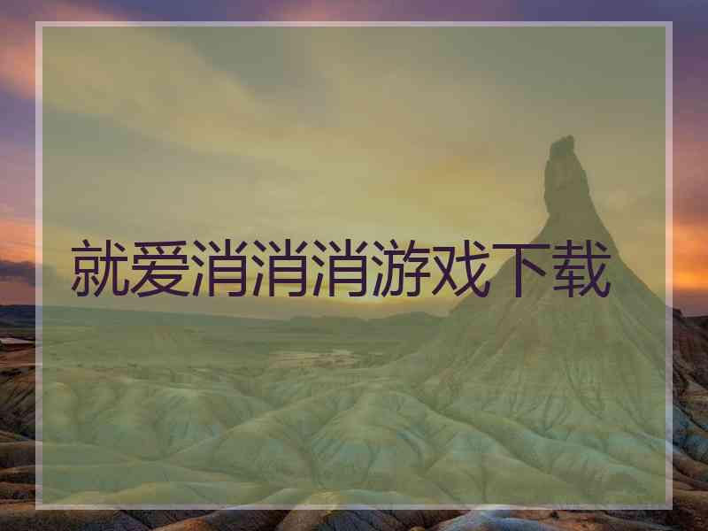 就爱消消消游戏下载