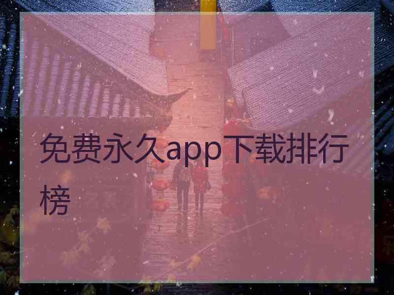 免费永久app下载排行榜