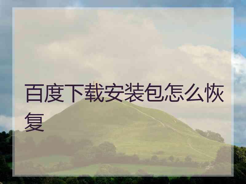 百度下载安装包怎么恢复