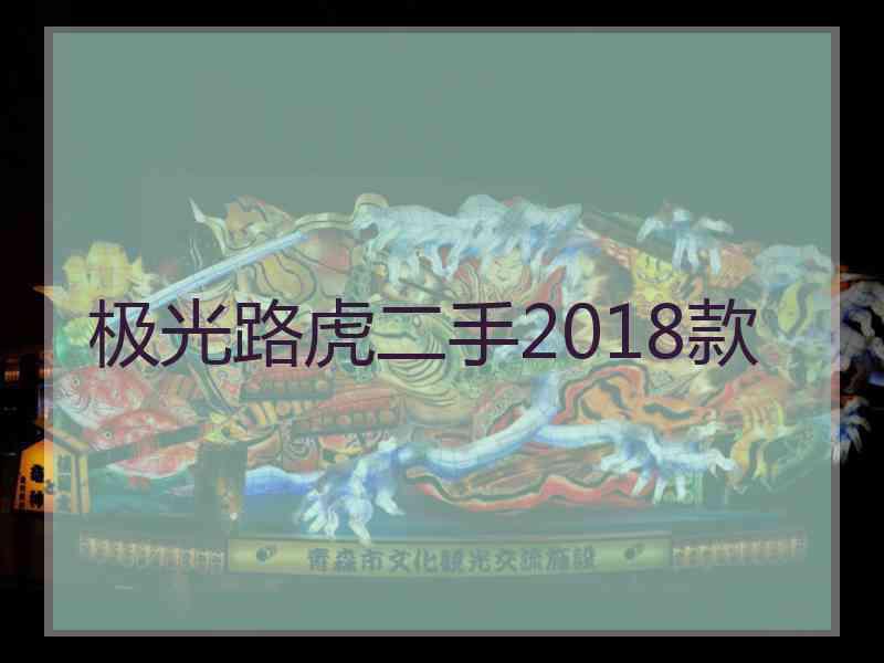 极光路虎二手2018款