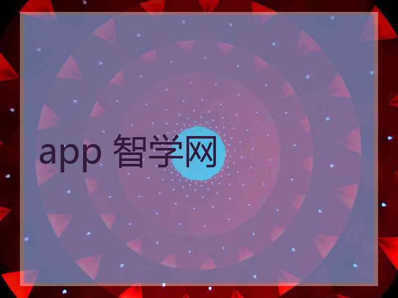 app 智学网