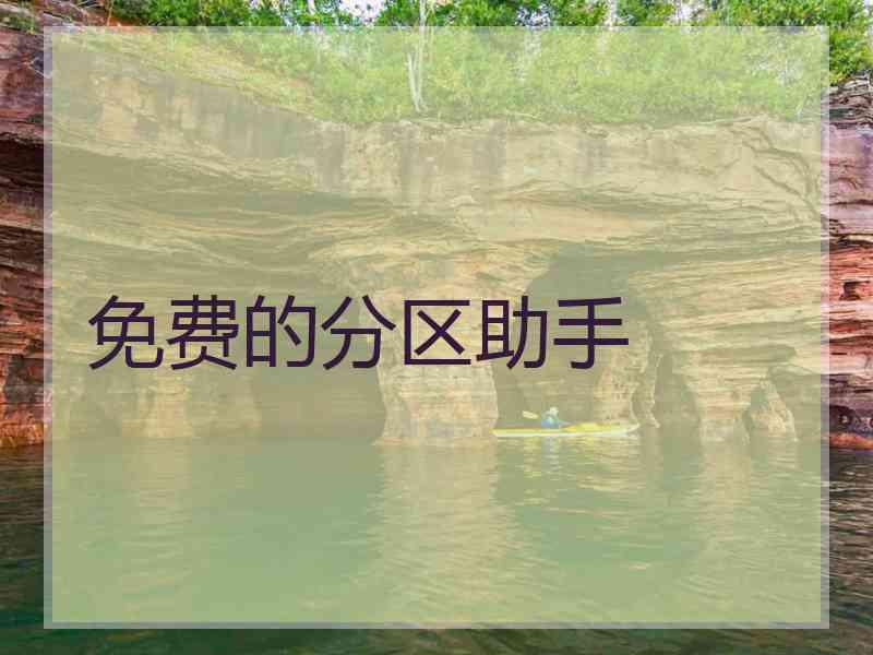 免费的分区助手