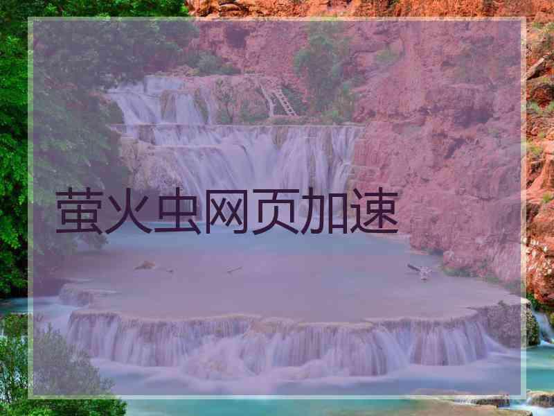 萤火虫网页加速