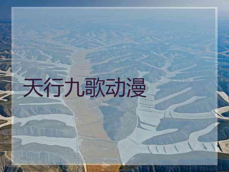 天行九歌动漫
