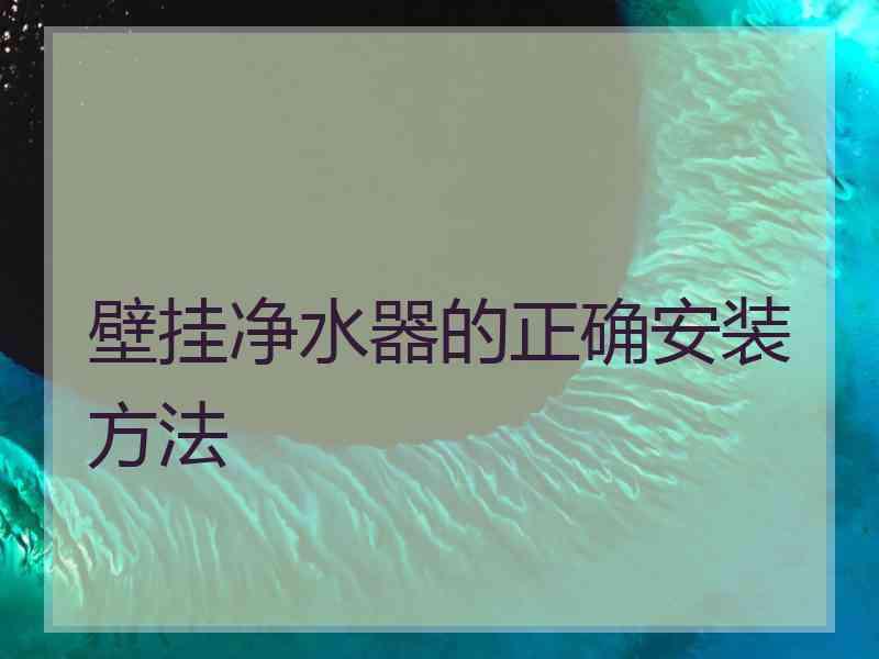 壁挂净水器的正确安装方法