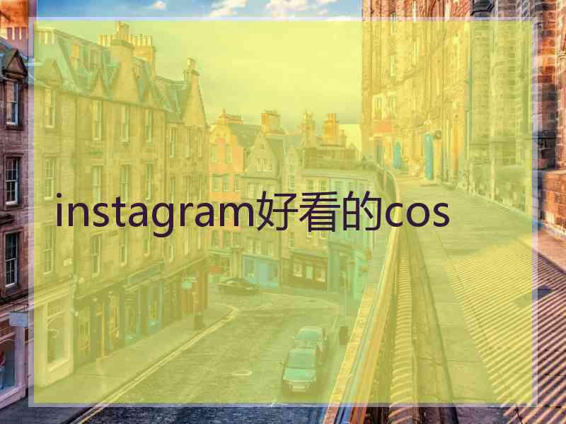 instagram好看的cos