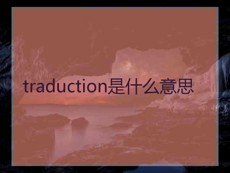 traduction是什么意思