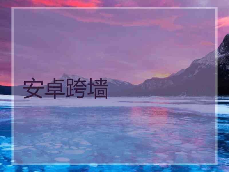 安卓跨墙