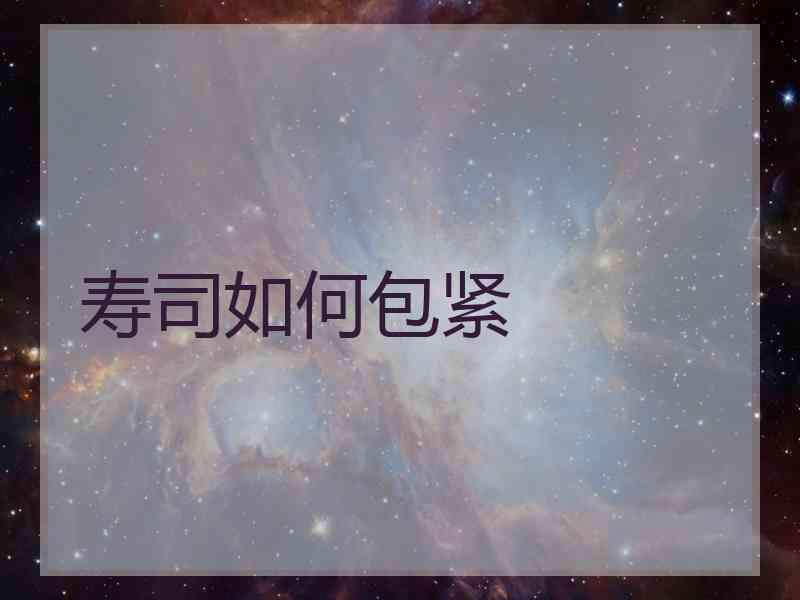 寿司如何包紧