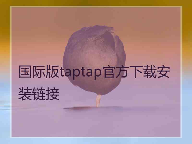 国际版taptap官方下载安装链接