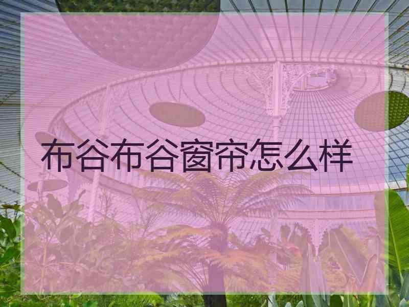 布谷布谷窗帘怎么样