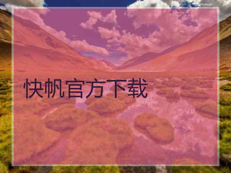 快帆官方下载