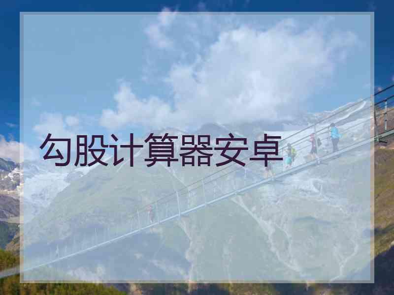 勾股计算器安卓