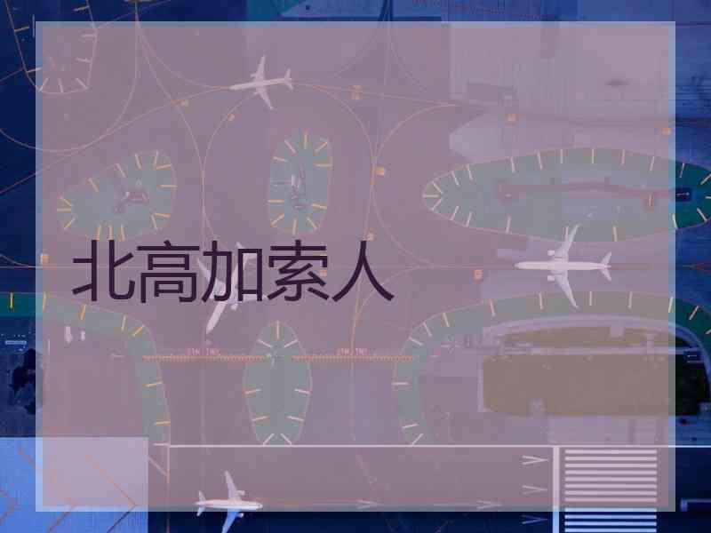 北高加索人