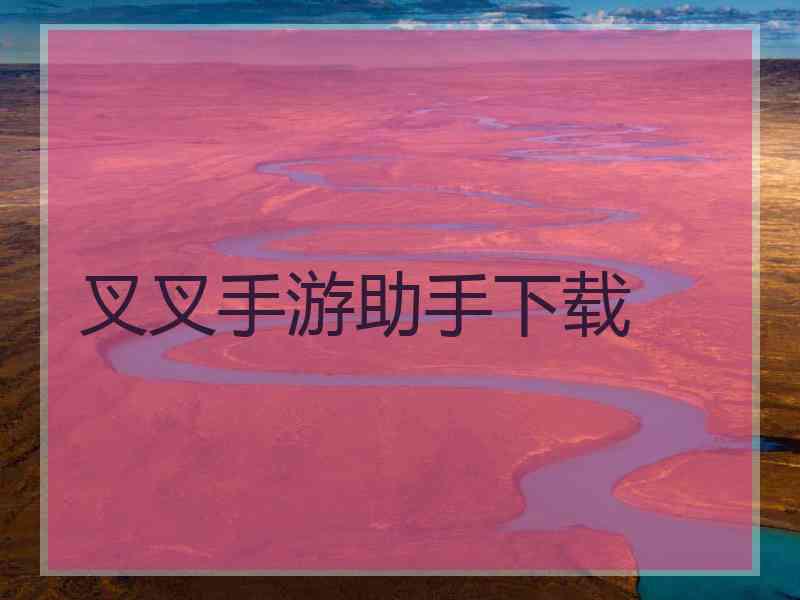叉叉手游助手下载