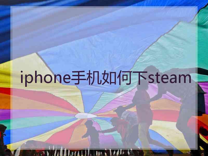 iphone手机如何下steam
