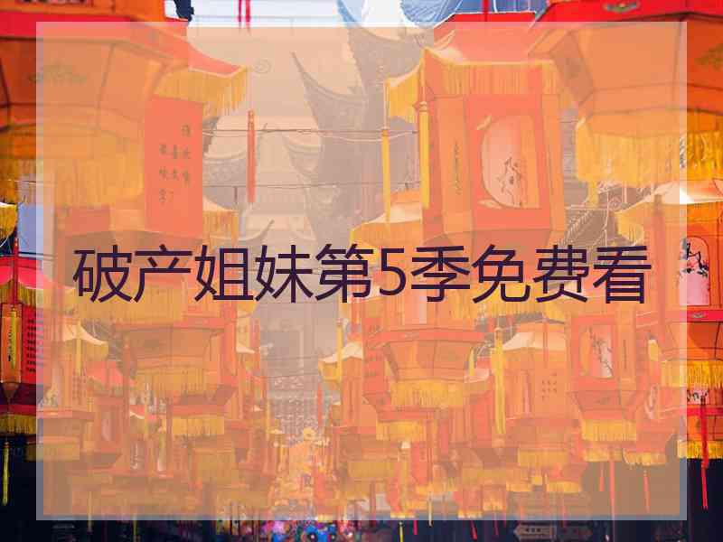 破产姐妹第5季免费看