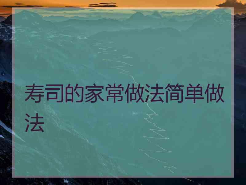 寿司的家常做法简单做法