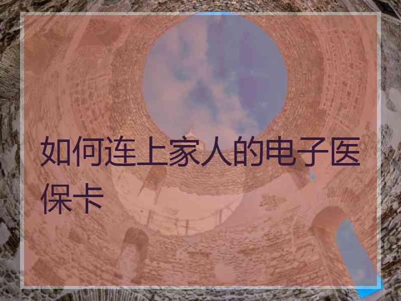 如何连上家人的电子医保卡