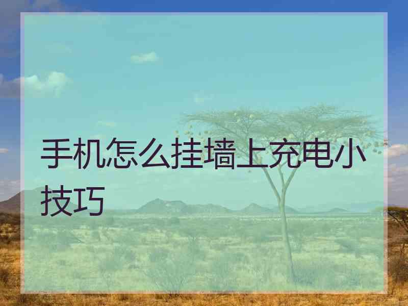 手机怎么挂墙上充电小技巧