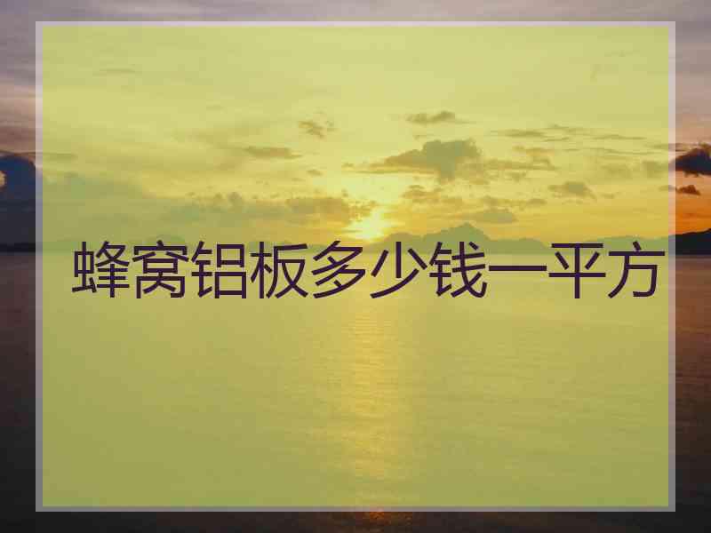 蜂窝铝板多少钱一平方