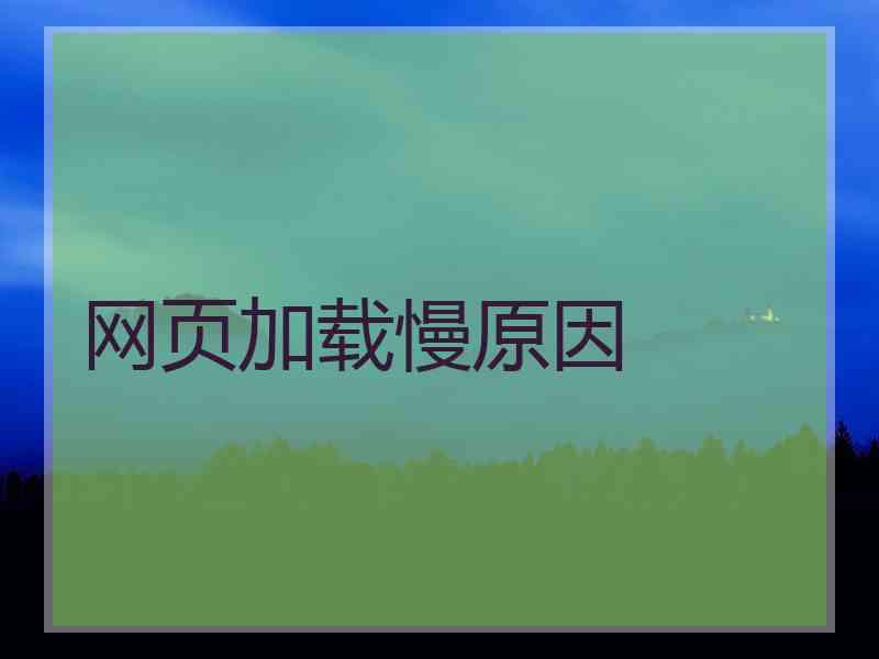 网页加载慢原因