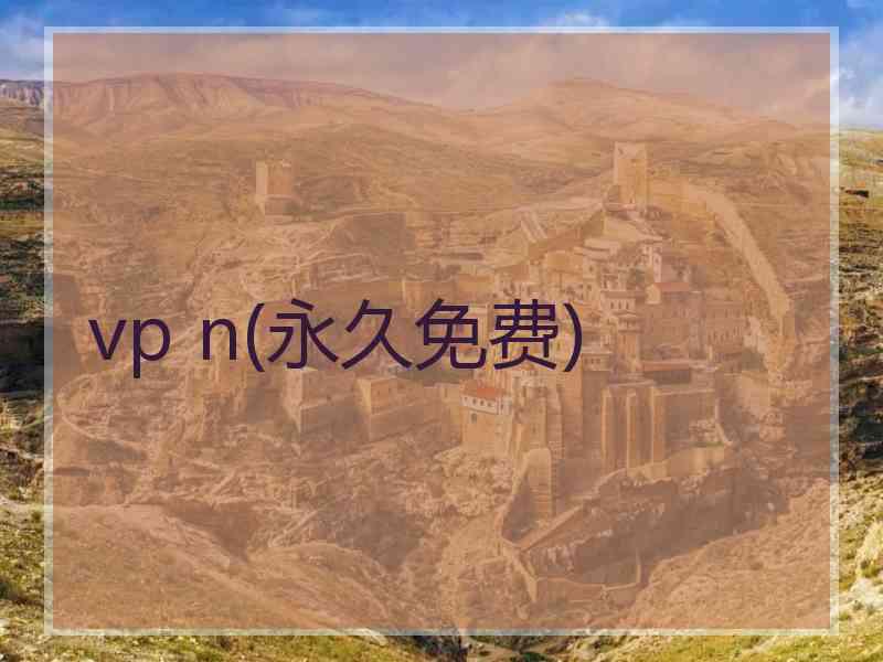 vp n(永久免费)