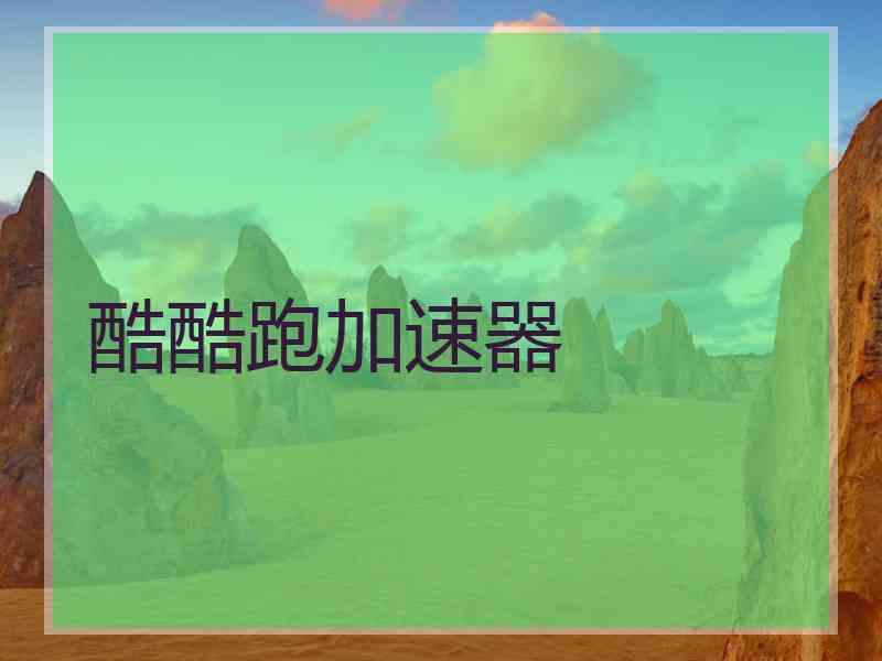 酷酷跑加速器