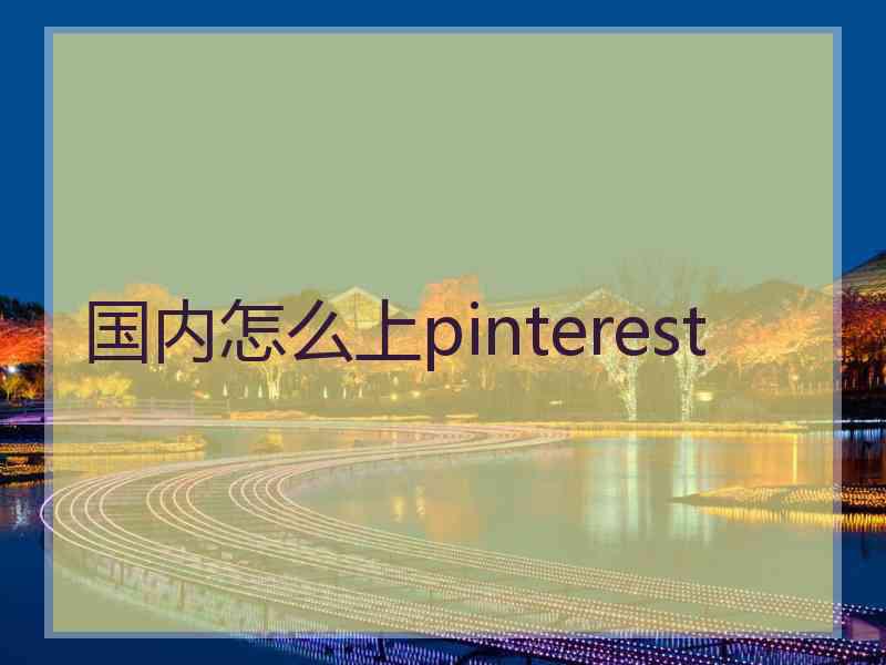 国内怎么上pinterest