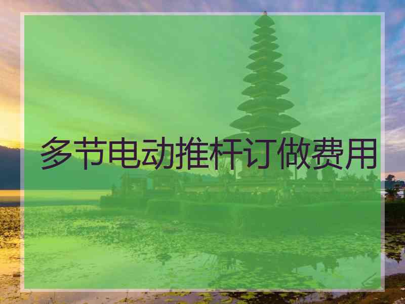 多节电动推杆订做费用