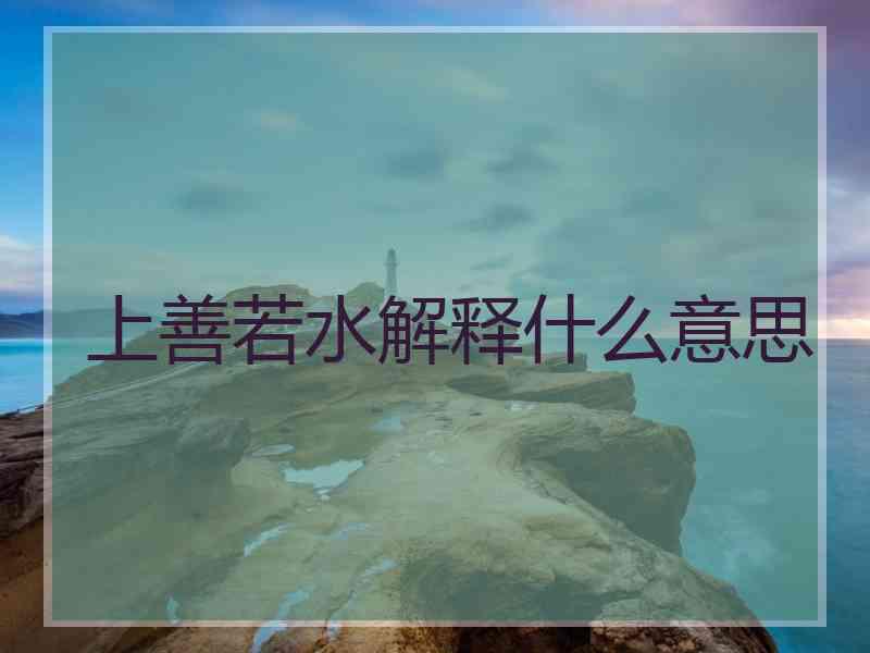 上善若水解释什么意思