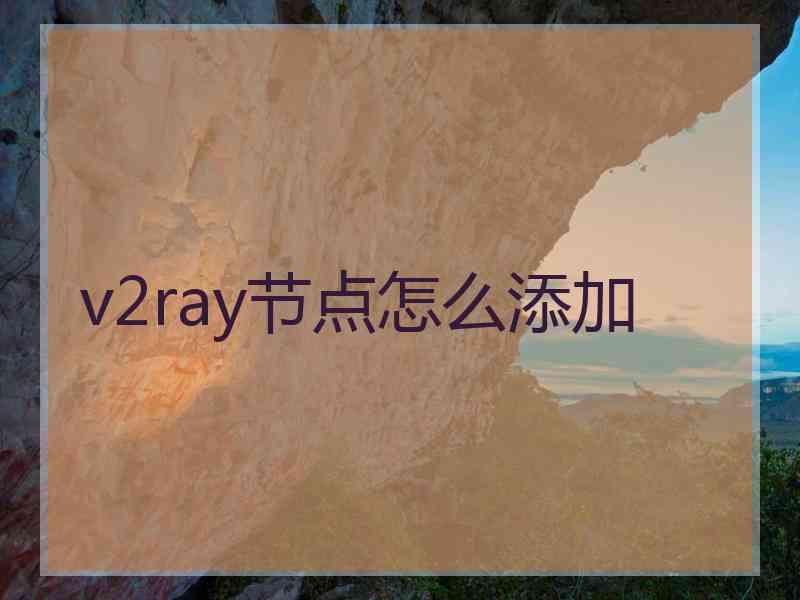 v2ray节点怎么添加