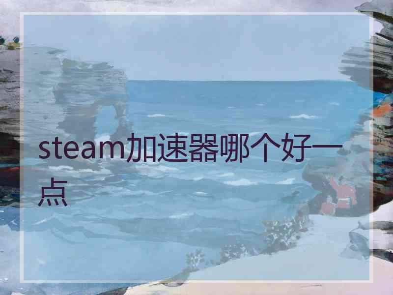steam加速器哪个好一点