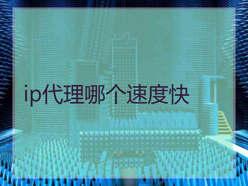 ip代理哪个速度快