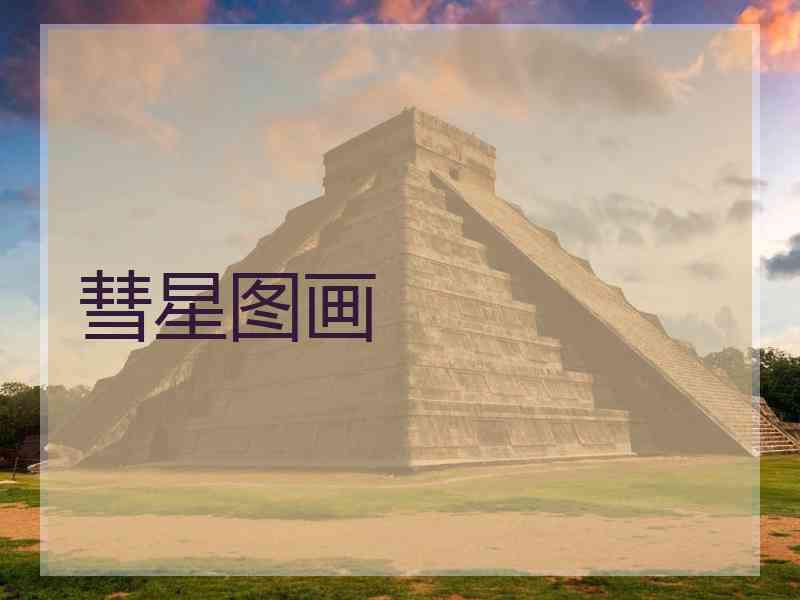 彗星图画