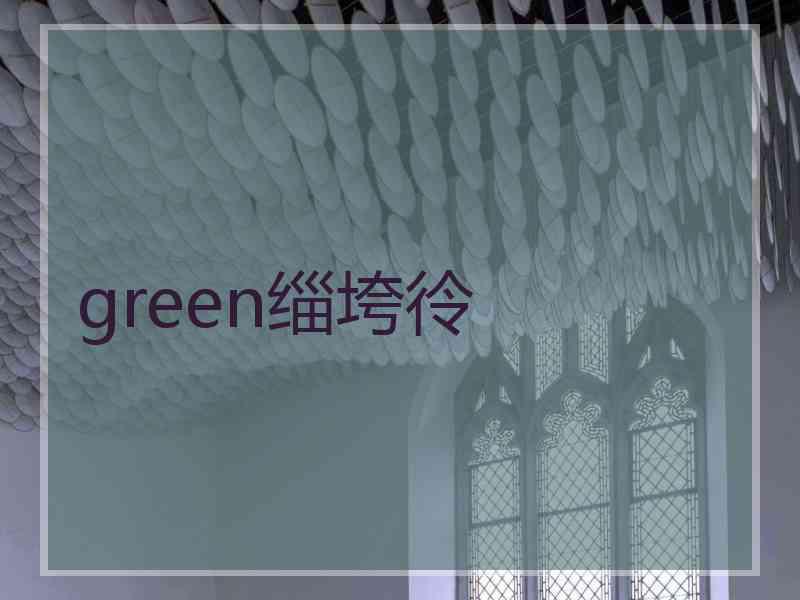 green缁垮彾