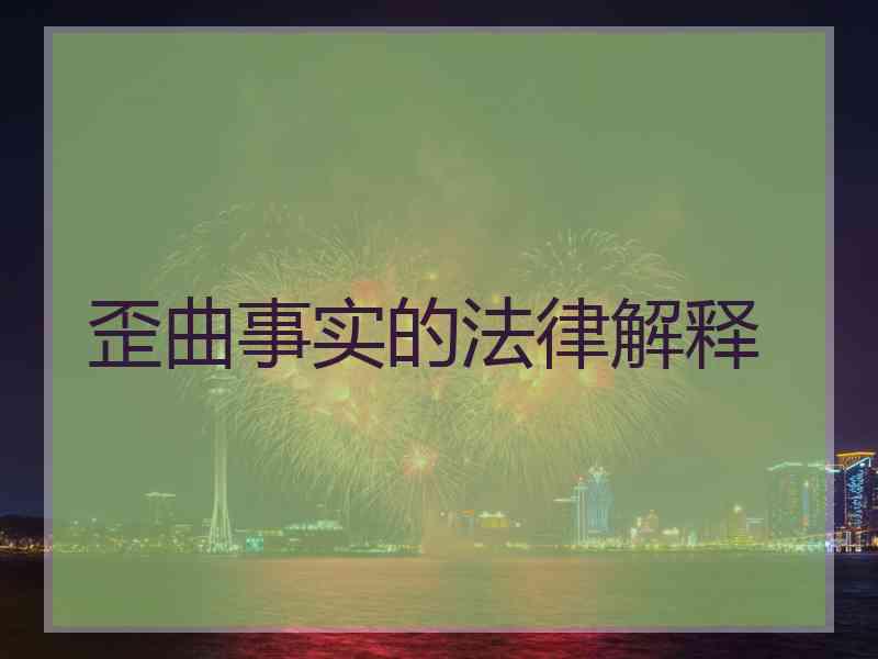 歪曲事实的法律解释
