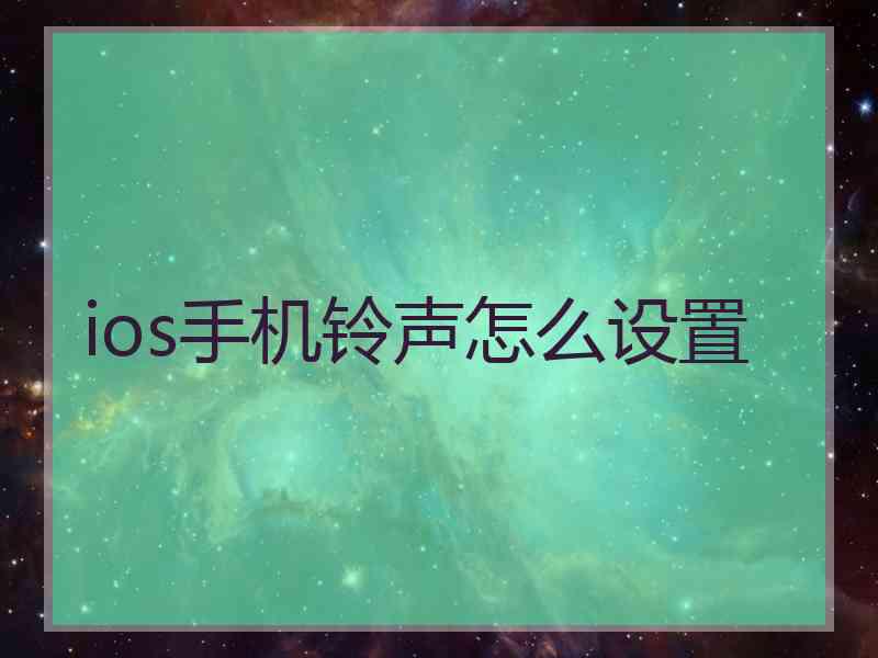 ios手机铃声怎么设置