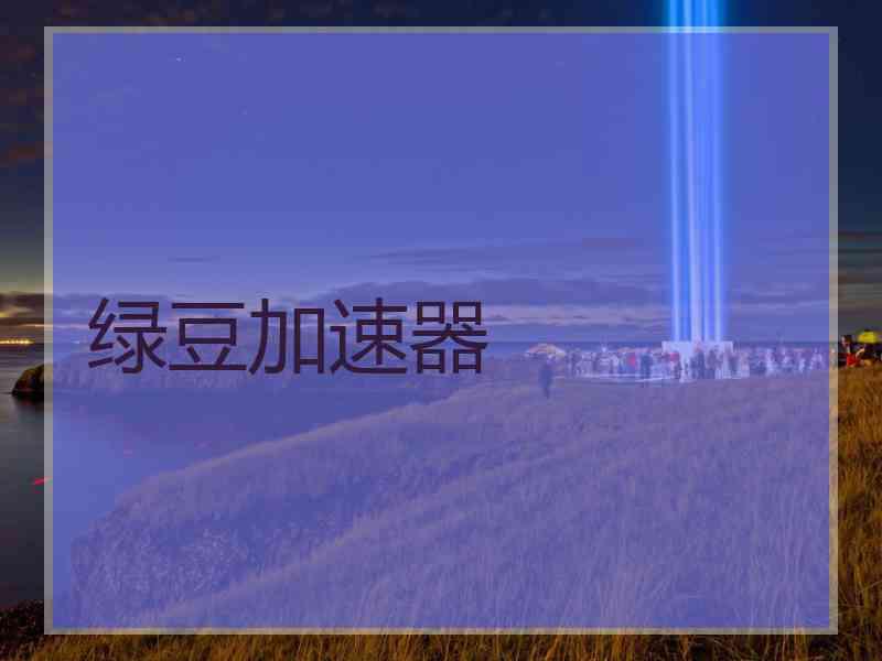 绿豆加速器