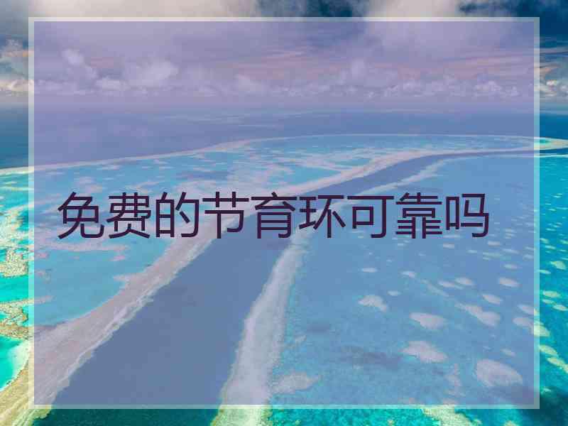 免费的节育环可靠吗