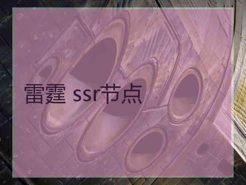 雷霆 ssr节点