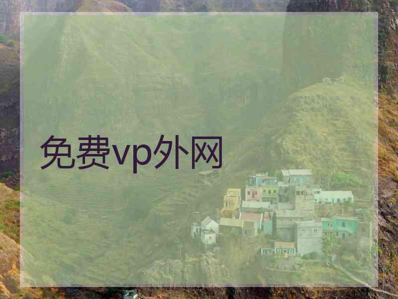 免费vp外网