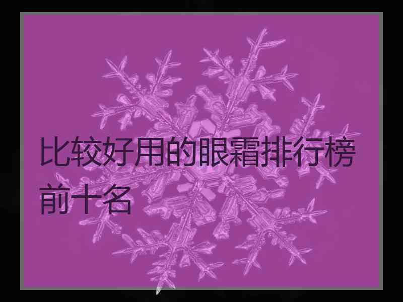 比较好用的眼霜排行榜前十名