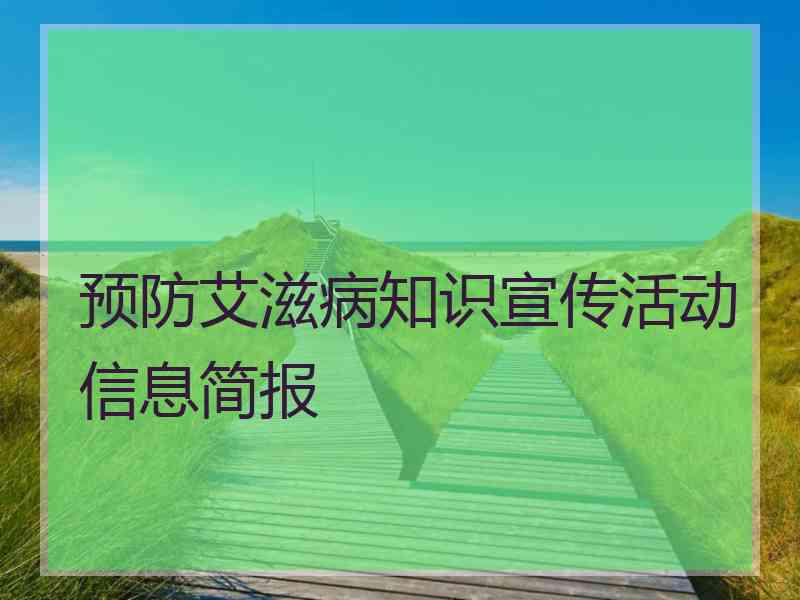 预防艾滋病知识宣传活动信息简报