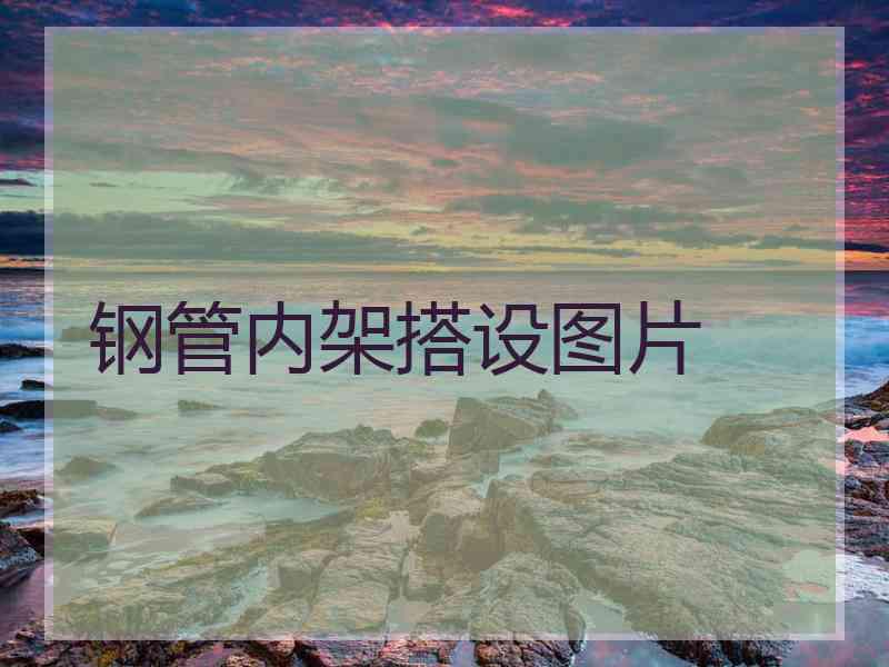 钢管内架搭设图片